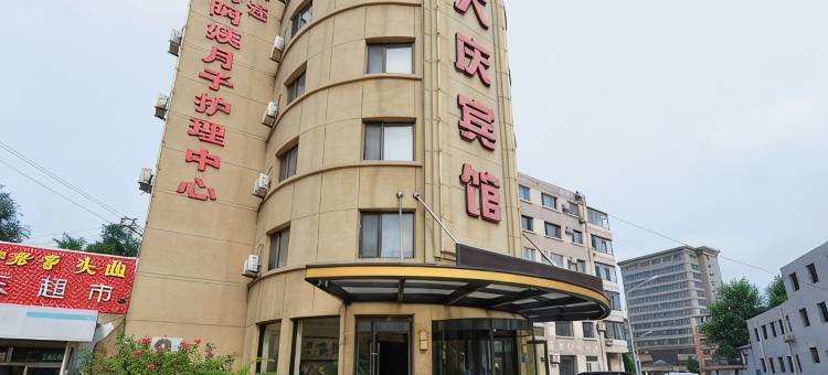 大连大庆宾馆图片