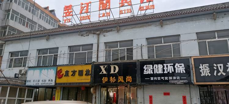 昱汀兰宾馆图片