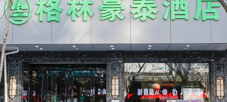 格林豪泰(合肥城隍庙三孝口地铁站店)图片