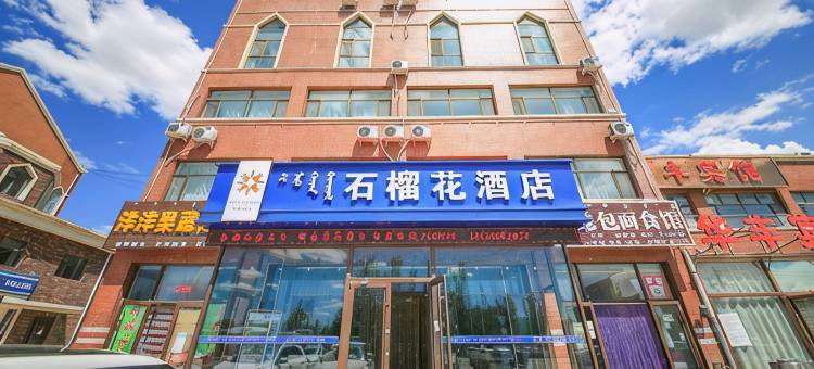 察右前旗石榴花酒店图片