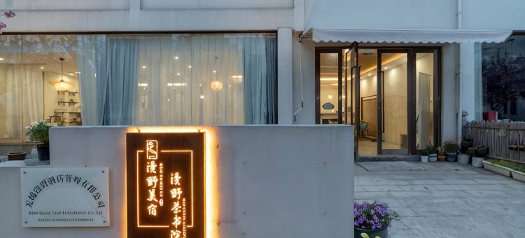 无锡漫野美宿图片