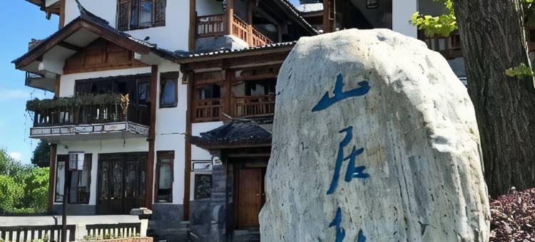 腾冲山居秋暝客栈图片