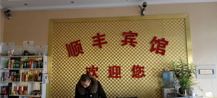 临沂顺丰宾馆图片