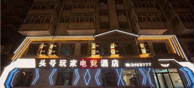 齐齐哈尔头号玩家电竞酒店图片