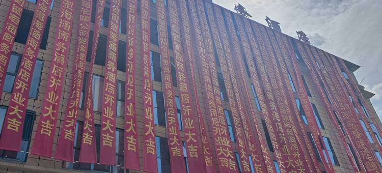 宣汉海涵商务酒店(汽车站店)图片