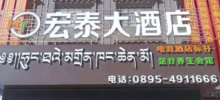 宏泰大酒店图片