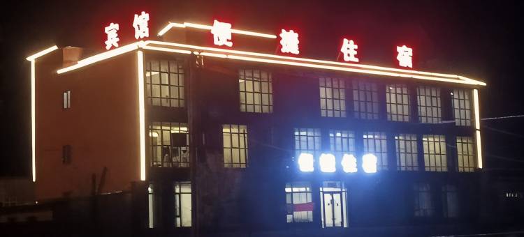 便捷住宿图片