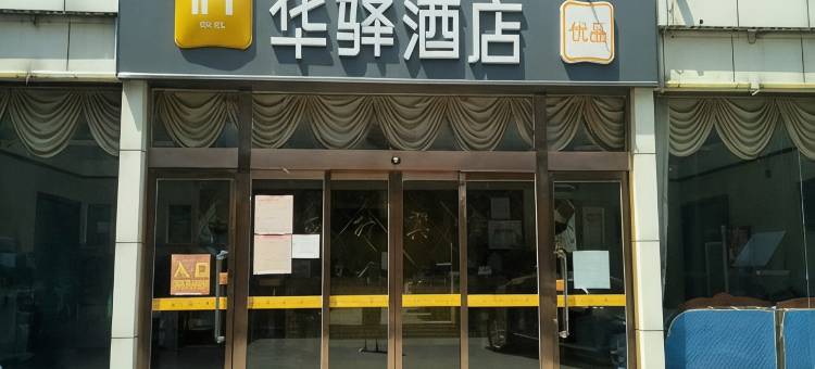华驿酒店(永年政府街百货大楼店)图片