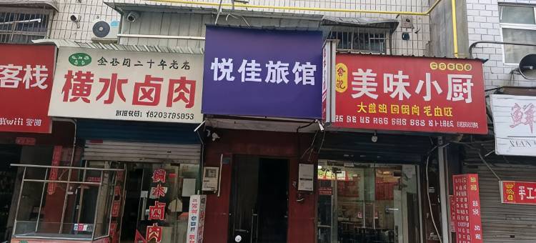 悦佳旅馆(洛阳火车站店)图片
