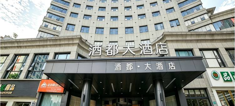 酒都大酒店(仁怀方圆荟店)图片