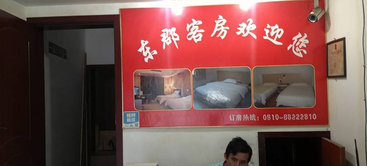 无锡东郡客房图片