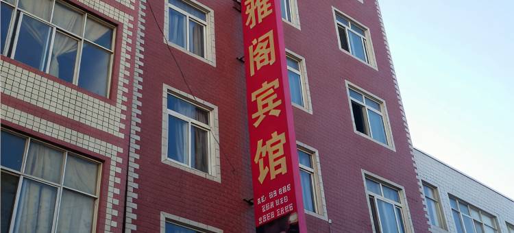昆明雅阁宾馆图片