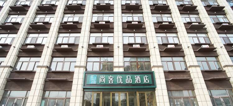 尚客优品酒店(成武县政府店)图片