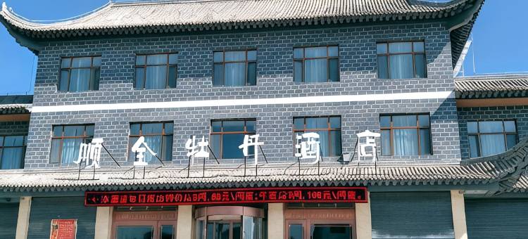 临夏顺全牡丹酒店图片