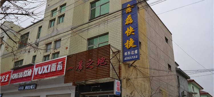 南和鑫磊快捷宾馆图片