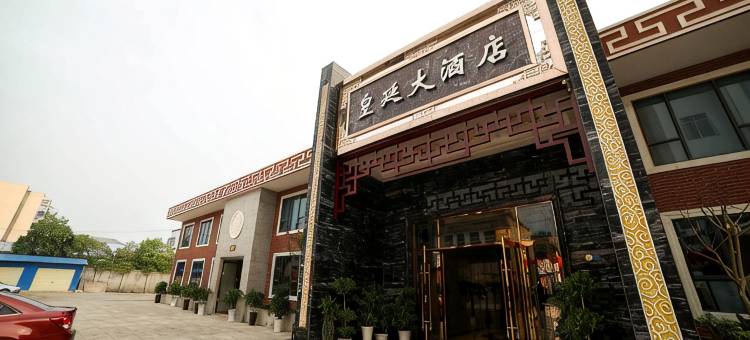 枝江皇廷大酒店图片