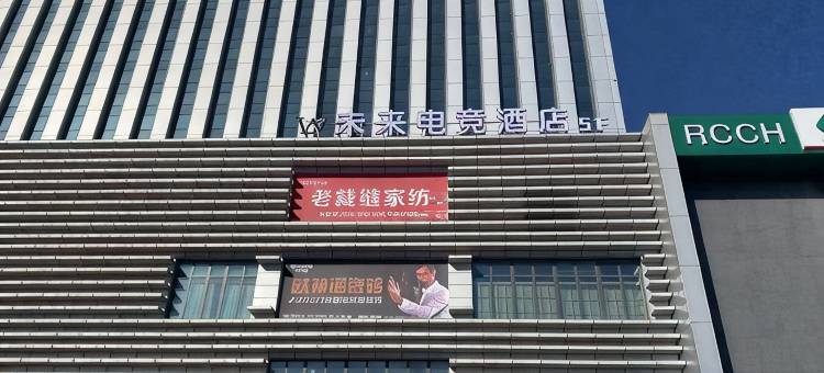 未来电竞酒店(保定阜平店)图片