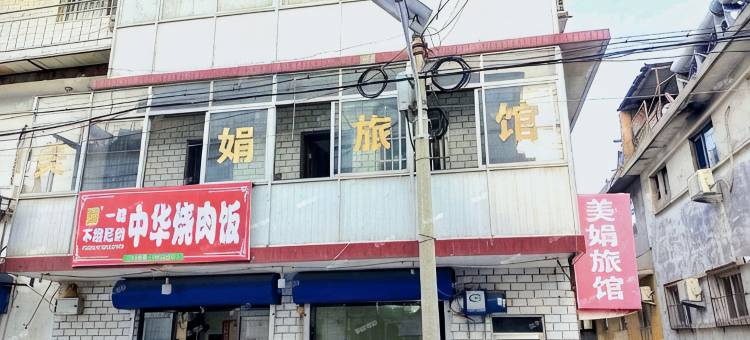北戴河美娟旅馆图片