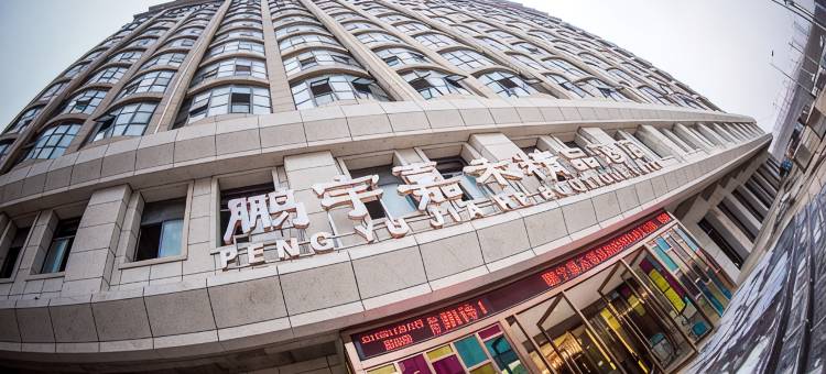 上蔡鹏宇嘉禾精品酒店图片