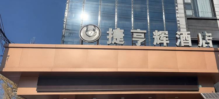 泗县捷亨辉酒店图片