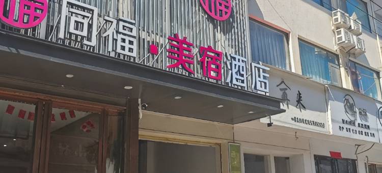 社旗同福·美宿图片