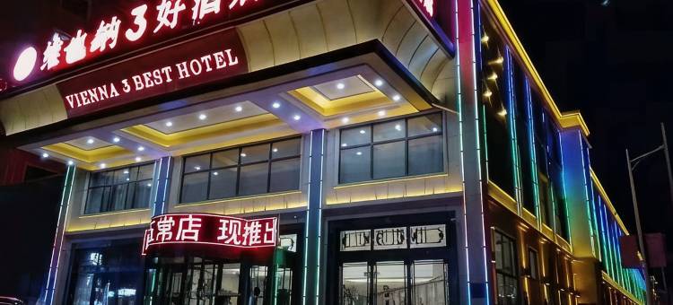 维也纳3好酒店(五常店)图片