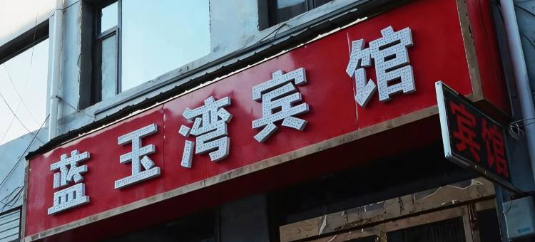 蓝玉湾宾馆图片