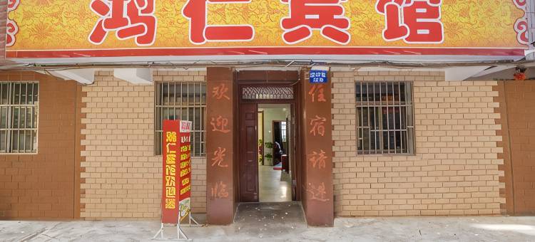 玉溪鸿仁宾馆(聂耳公园店)图片