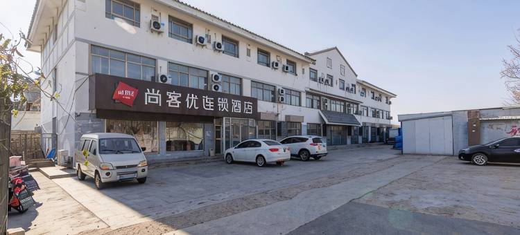 尚客优酒店(青岛灵珠山店)图片