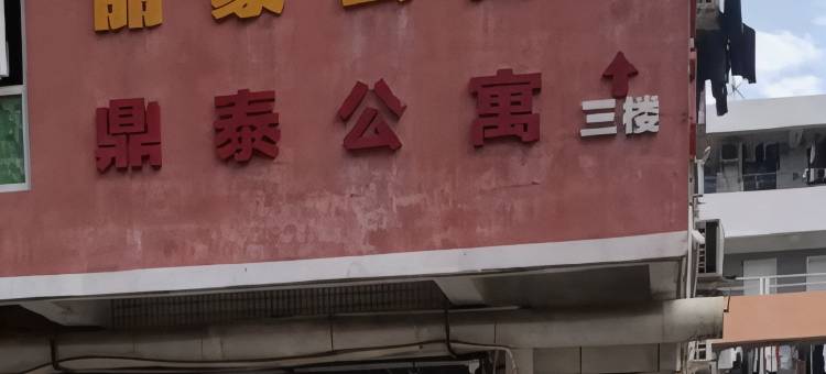 深圳丽豪公寓图片
