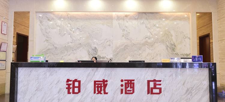 东莞铂威酒店(南城蜂汇广场店)图片