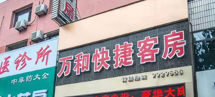 岫岩万和快捷客房图片