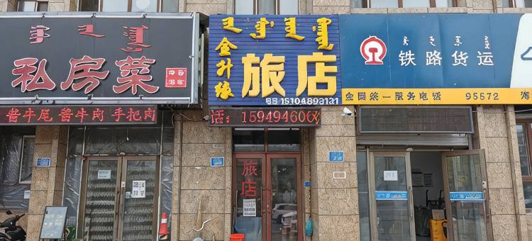 呼伦贝尔明珠家庭宾馆图片