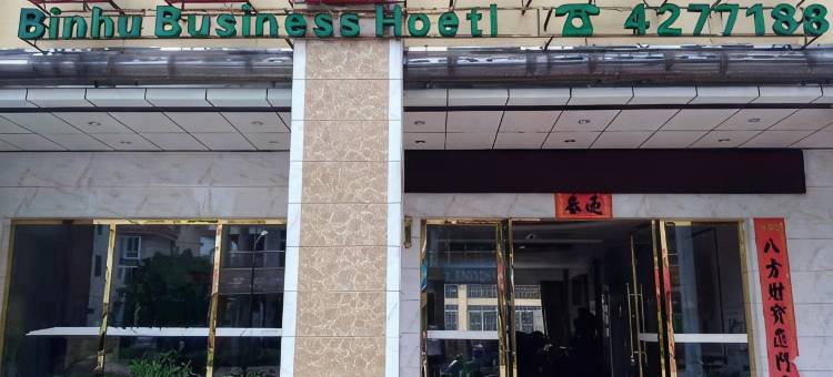 贵港滨湖商务宾馆图片