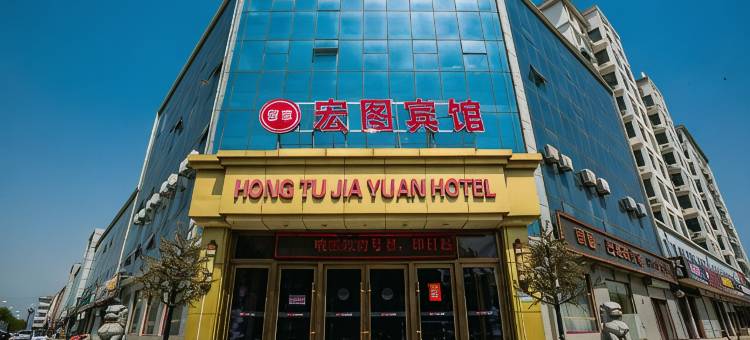 宏图宾馆(武城县政府盐百购物广场店)图片