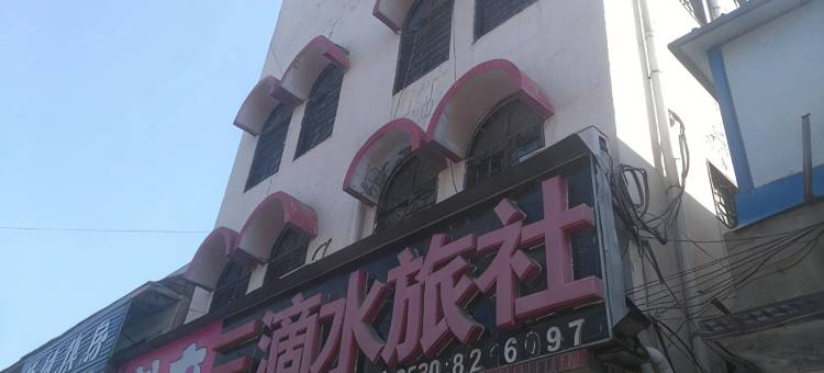 巨野三滴水旅社图片