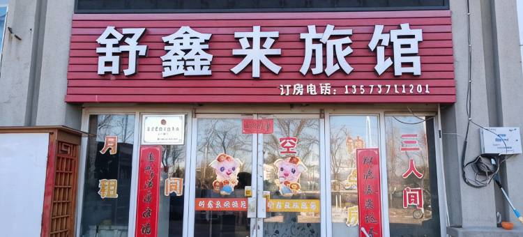 烟台舒鑫来旅馆图片