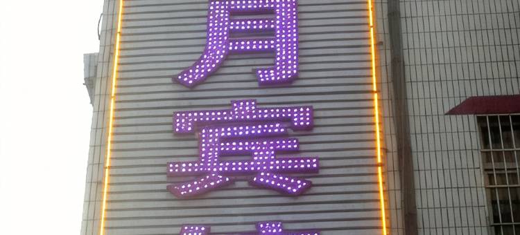榆林西江月宾馆图片