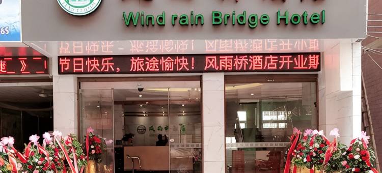 资源风雨桥酒店图片