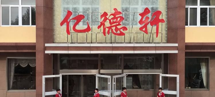 赞皇亿德轩酒店图片