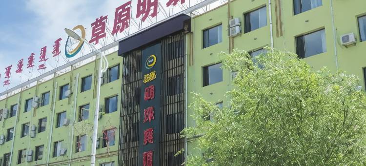 四子王旗草原明珠宾馆图片