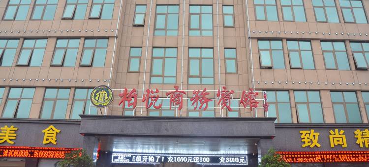 临颍柏悦商务宾馆(东方国际购物广场店)图片