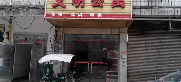 上栗文明公寓图片