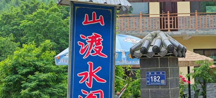 山渡水阁民宿(麦积山石窟店)图片