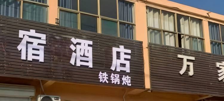 万家灯火民宿图片