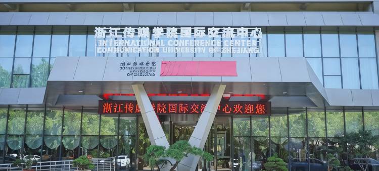 浙江传媒学院国际交流中心图片
