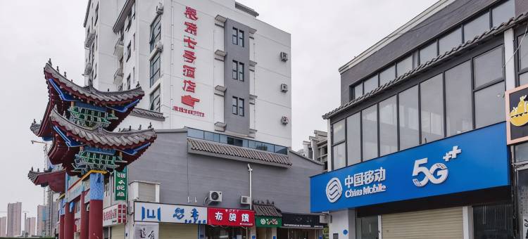 巷角七号酒店(周口师范学院店)图片