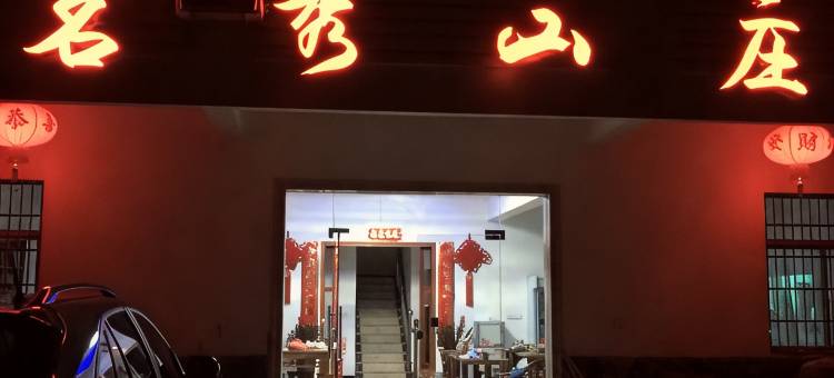 新昌茗秀山庄图片