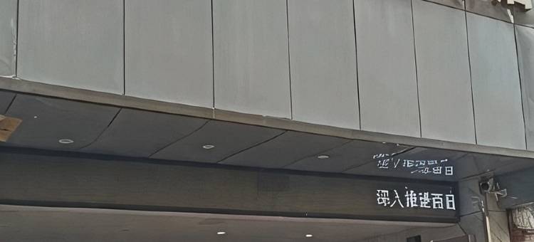 衢州嘉里精品酒店(国金中心水亭门店)图片