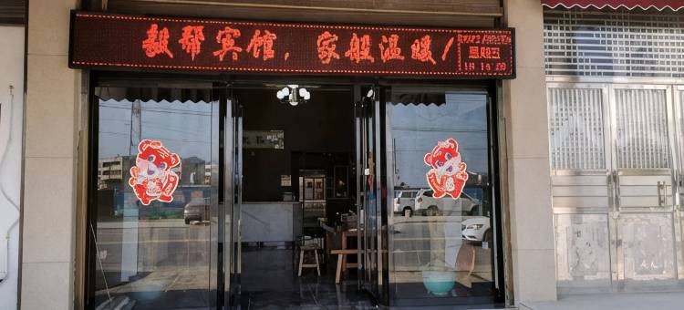 红安毅帮宾馆(红安西站店)图片